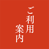 ご利用案内