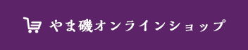 やま磯オンラインショップ